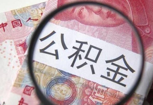 栖霞按月领取公积金（公积金怎么按月领取）